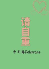 请自重弟弟