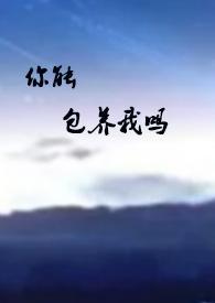 你能养活我吗
