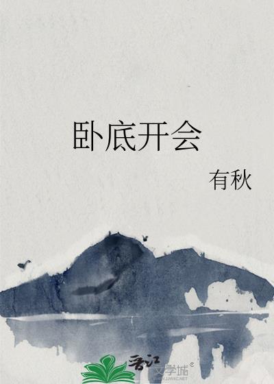 卧底开会郑先生被喂药是哪一集