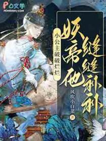 小公主破破烂烂妖帝他缝逢补补全文无删减免费阅读