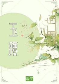 玉腰瓜宝