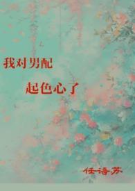 我对男配起色心了任语安