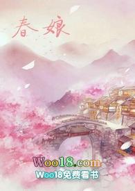 沈氏春娘类似