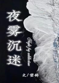 夜雾沉迷by望舒简介
