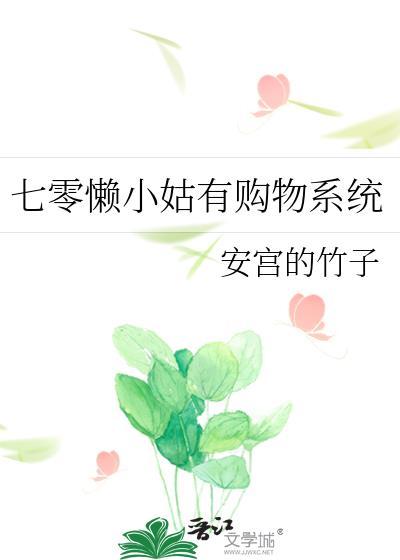 七零懒小姑有购物系统_安宫的竹子  笔趣阁