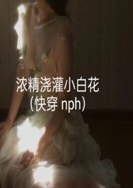 浇灌小白花类似