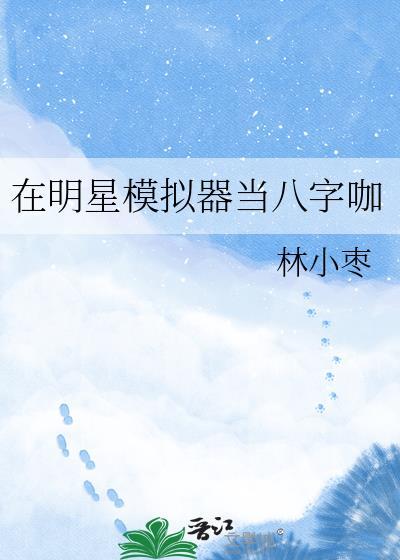 明星模拟器在线