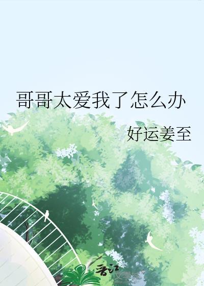 哥哥太爱我了怎么办日剧在线观看完整版