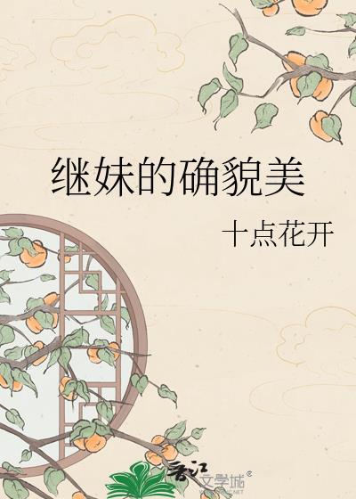 继妹确实貌美十点花开