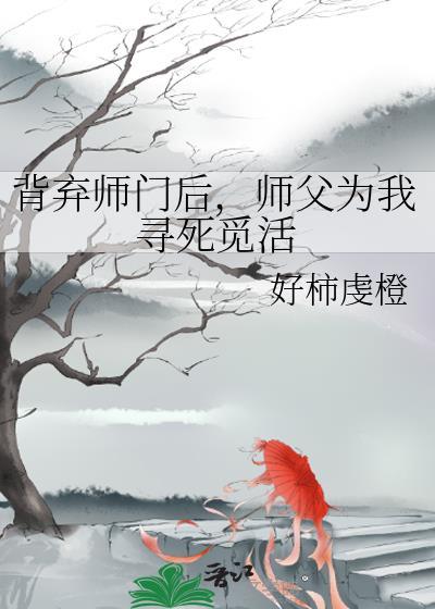 师父替你背业的人请珍惜他