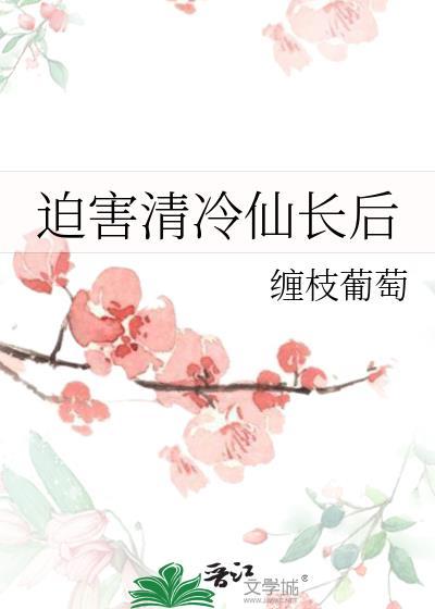 清冷被迫