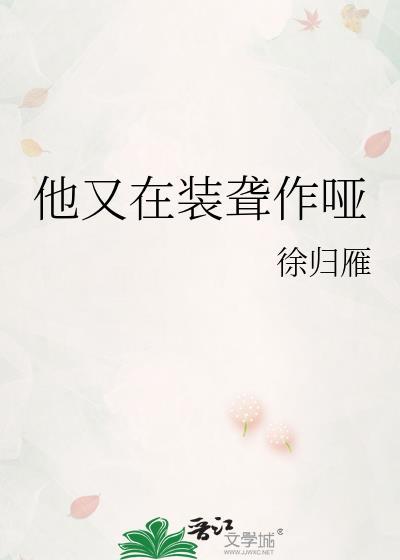 他又聋又哑