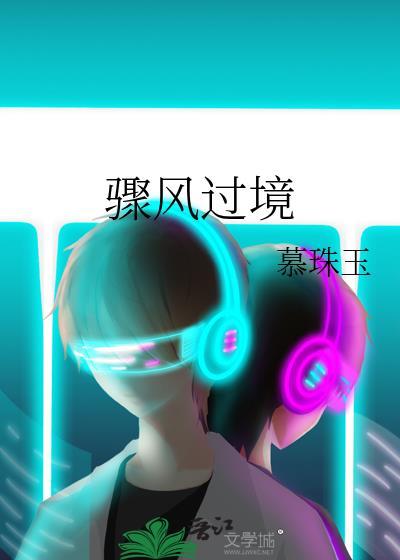 骤风过境by余酲全文免费