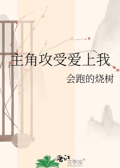 主角受和主角攻的爱情故事