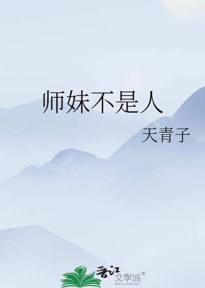 师妹她不是傻白甜归山玉晋江
