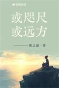 或咫尺或远方 陈之遥讲什么