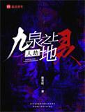 九泉之上人劫地灵免费阅读