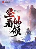 坐看仙倾txt