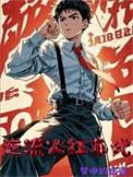 我靠破案养家糊口常威