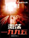 激荡一九九五 闻听雨下淞