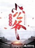 明末风流山大王