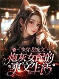 快穿甜宠无虐炮灰文推荐