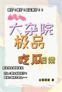 六零大杂院极品吃瓜日常作者金蛋蛋蛋
