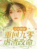 穿回九零全家