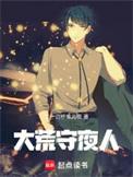 大荒守夜人女主角是谁
