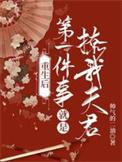 重生后第一件事大结局剧情