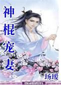 神棍宠妻晋江