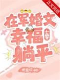 在军婚文幸福躺平七零听金坎
