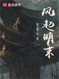 风起明朝的花絮