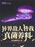 异世皆是我真菌材料