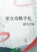 巫女日常游戏攻略大全