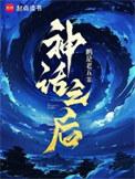 神话之后境界等级