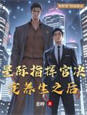 星际指挥官主线