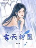 玄天神尊