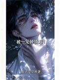 快穿当绝色美人被一见钟情后