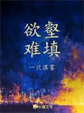 欲壑难填最新章节在哪看