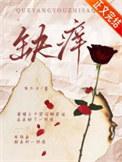 缺痒有只伞番外