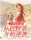 六零炮灰女配嫁男主免费阅读