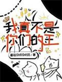 我真不是你们的王蘑菇没呀没吃药