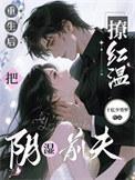 重生后把阴湿前夫撩红温