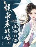侯府表姑娘无删减txt免费阅读无弹窗