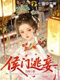 候门逃妾免费阅读全文无弹窗