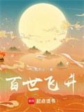 百世飞升全本TXT