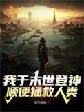 我于末世登神顺便拯救人类