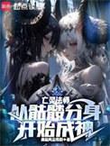 亡灵法师在末世 最新章节 无弹窗