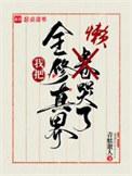 我把全修真界懒哭了全本免费